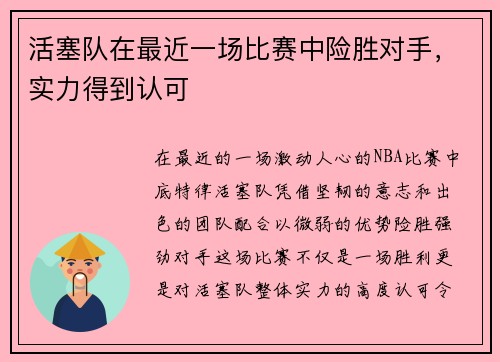 活塞队在最近一场比赛中险胜对手，实力得到认可